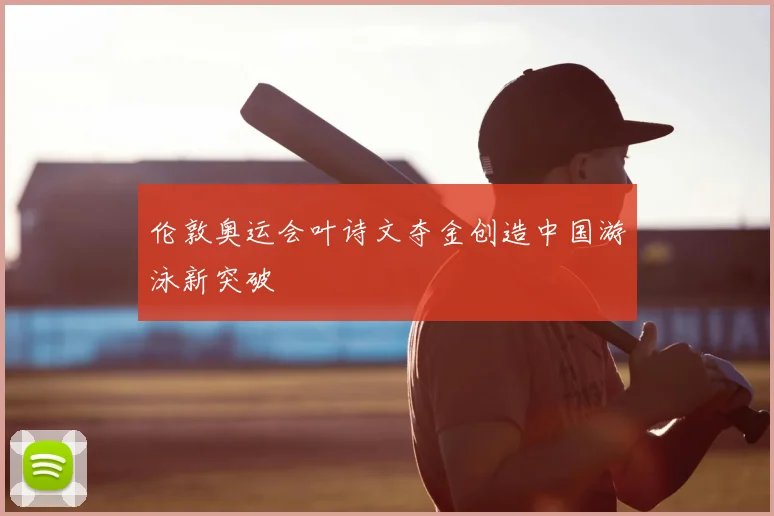 伦敦奥运会叶诗文夺金创造中国游泳新突破