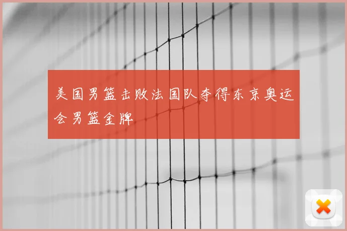 美国男篮击败法国队夺得东京奥运会男篮金牌