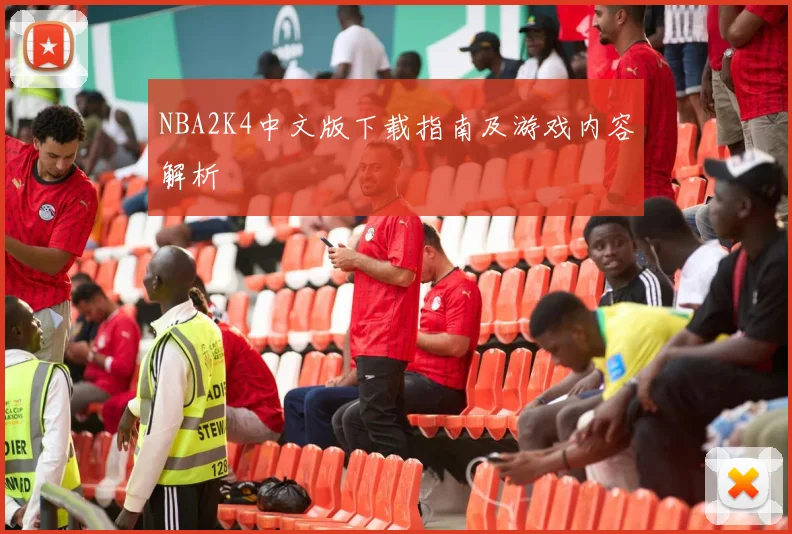 NBA2K4中文版下载指南及游戏内容解析