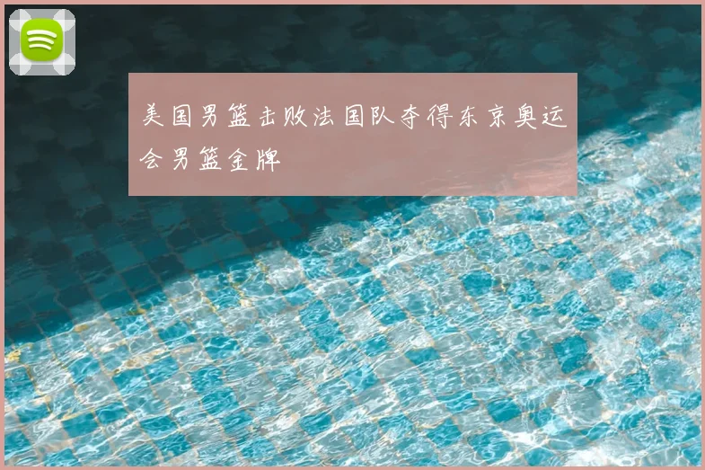 美国男篮击败法国队夺得东京奥运会男篮金牌