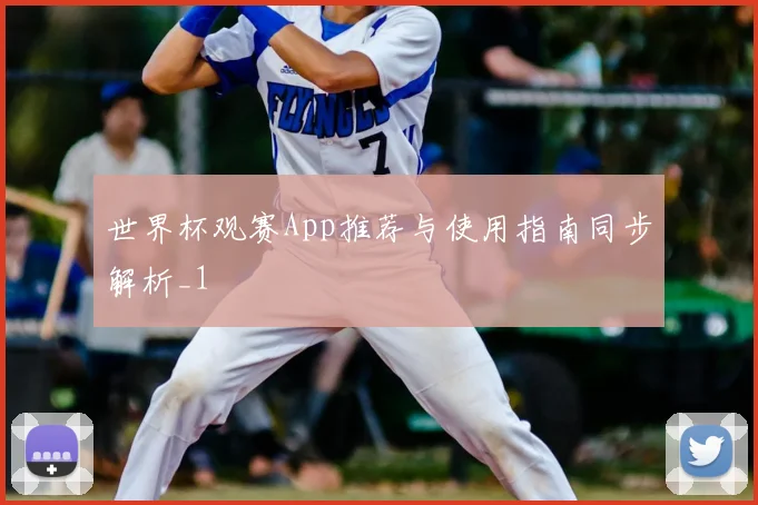 世界杯观赛App推荐与使用指南同步解析_1
