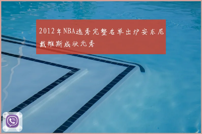 2012年NBA选秀完整名单出炉安东尼戴维斯成状元秀