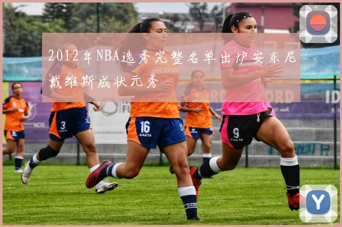 2012年NBA选秀完整名单出炉安东尼戴维斯成状元秀