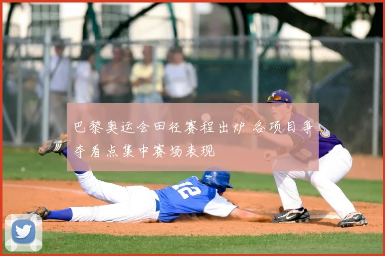巴黎奥运会田径赛程出炉 各项目争夺看点集中赛场表现