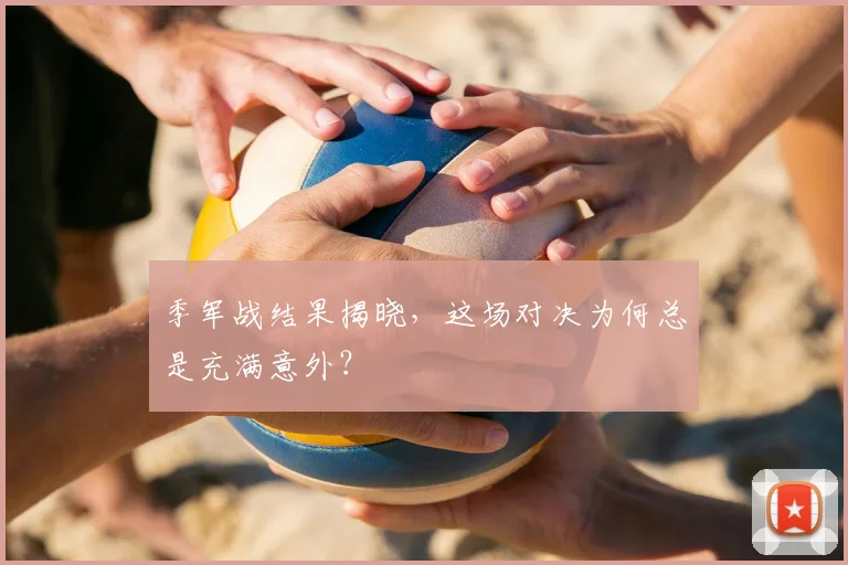 季军战结果揭晓,这场对决为何总是充满意外?