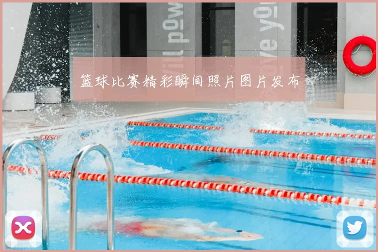 篮球比赛精彩瞬间照片图片发布