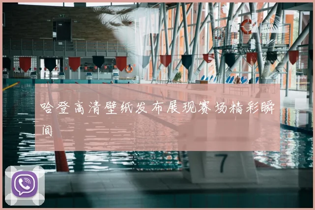哈登高清壁纸发布展现赛场精彩瞬间