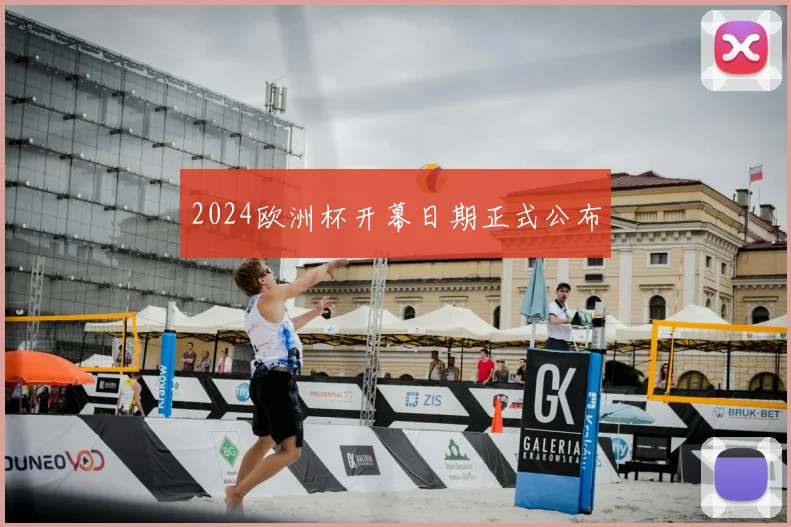 2024欧洲杯开幕日期正式公布