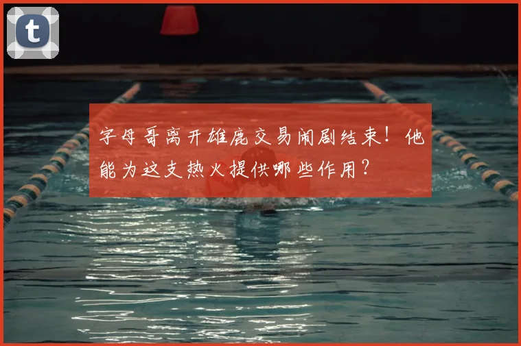 字母哥离开雄鹿交易闹剧结束！他能为这支热火提供哪些作用？