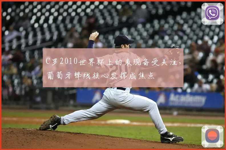 C罗2010世界杯上的表现备受关注，葡萄牙锋线核心发挥成焦点