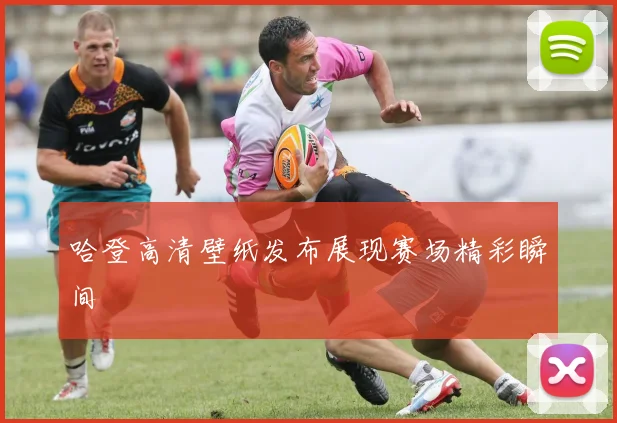 哈登高清壁纸发布展现赛场精彩瞬间