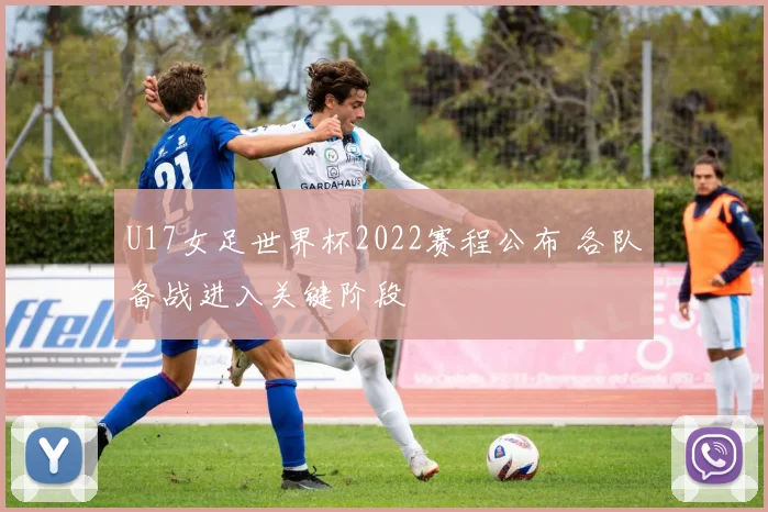 U17女足世界杯2022赛程公布 各队备战进入关键阶段
