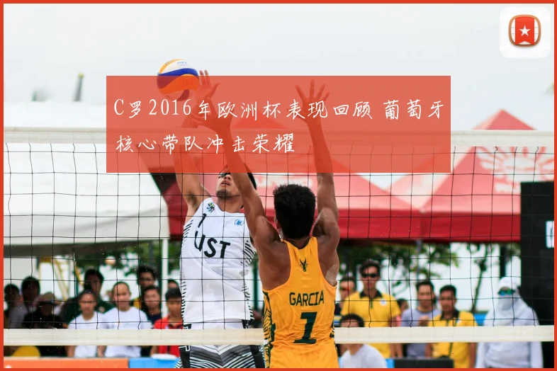 C罗2016年欧洲杯表现回顾 葡萄牙核心带队冲击荣耀