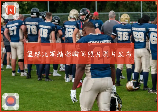 篮球比赛精彩瞬间照片图片发布