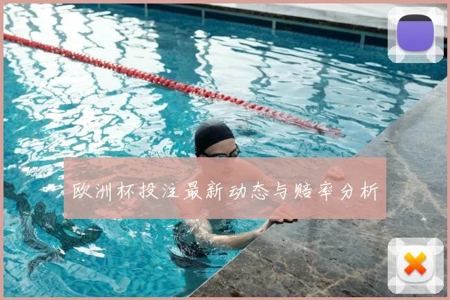 欧洲杯投注最新动态与赔率分析