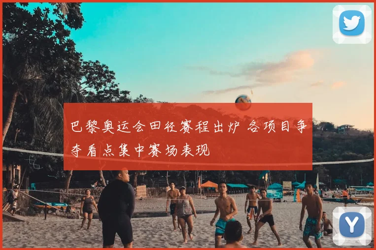 巴黎奥运会田径赛程出炉 各项目争夺看点集中赛场表现
