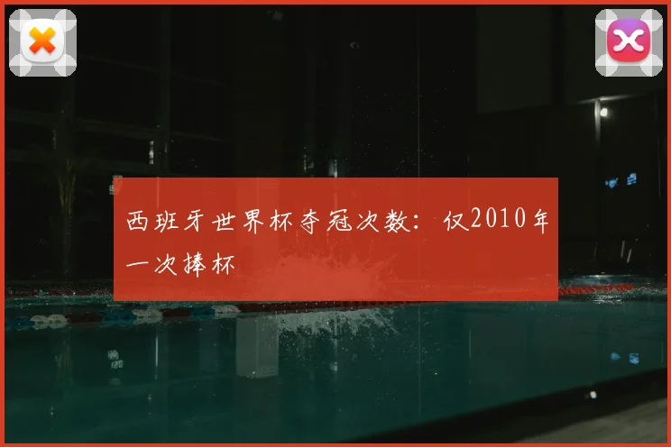 西班牙世界杯夺冠次数：仅2010年一次捧杯