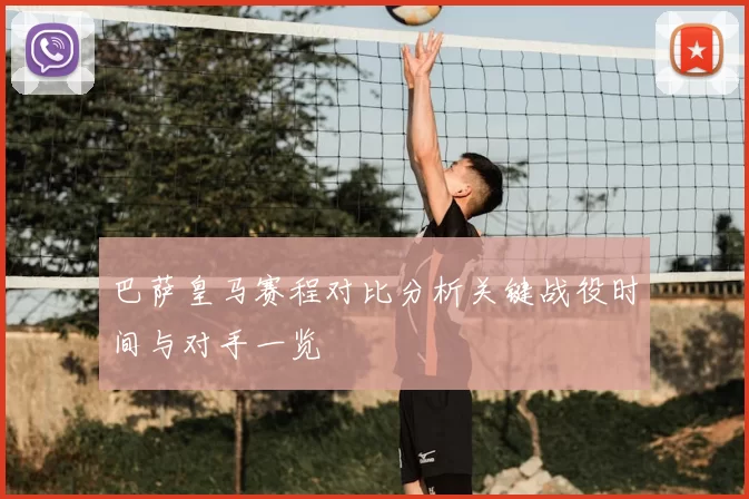 巴萨皇马赛程对比分析关键战役时间与对手一览