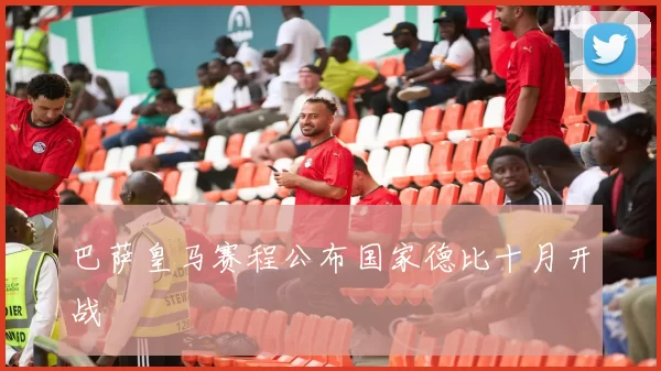 巴萨皇马赛程公布国家德比十月开战