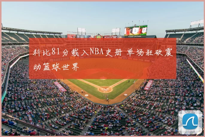 科比81分载入NBA史册 单场狂砍震动篮球世界