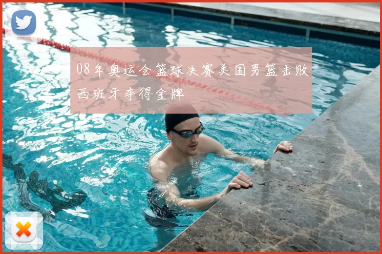 08年奥运会篮球决赛美国男篮击败西班牙夺得金牌