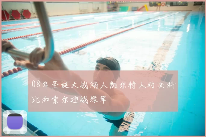 08年圣诞大战湖人凯尔特人对决科比加索尔迎战绿军
