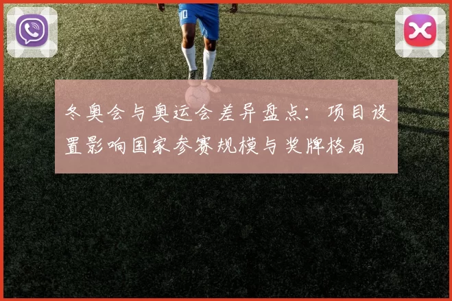 冬奥会与奥运会差异盘点：项目设置影响国家参赛规模与奖牌格局
