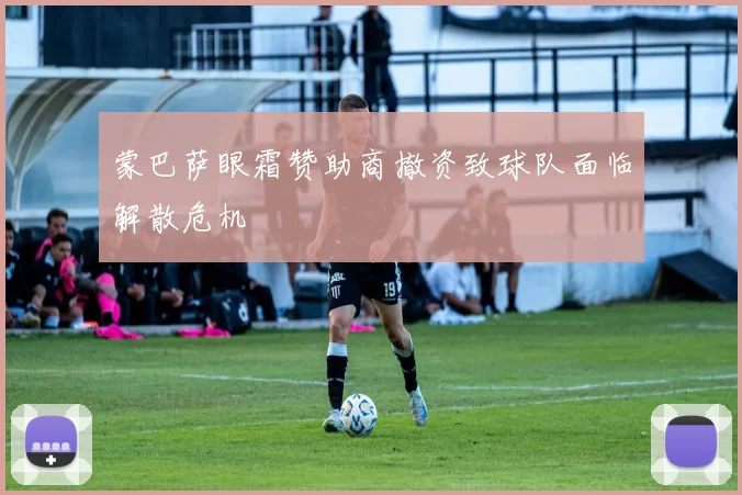 蒙巴萨眼霜赞助商撤资致球队面临解散危机
