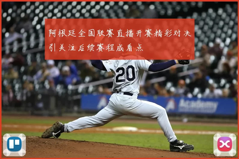 阿根廷全国联赛直播开赛精彩对决引关注后续赛程成看点