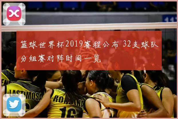 篮球世界杯2019赛程公布 32支球队分组赛对阵时间一览