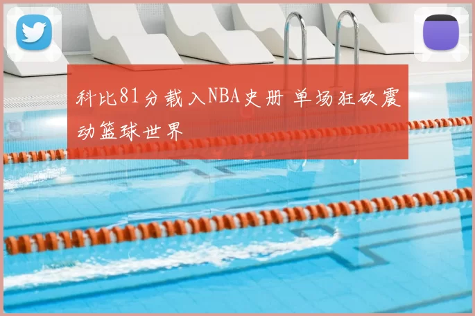 科比81分载入NBA史册 单场狂砍震动篮球世界