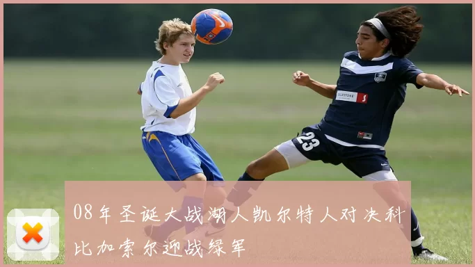 08年圣诞大战湖人凯尔特人对决科比加索尔迎战绿军