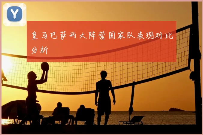 皇马巴萨两大阵营国家队表现对比分析
