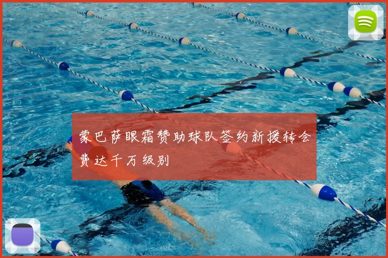 蒙巴萨眼霜赞助球队签约新援转会费达千万级别