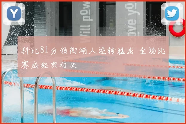 科比81分领衔湖人逆转猛龙 全场比赛成经典对决