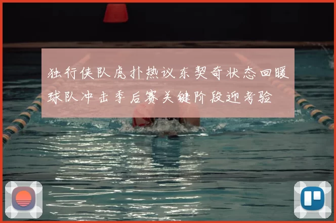 独行侠队虎扑热议东契奇状态回暖球队冲击季后赛关键阶段迎考验
