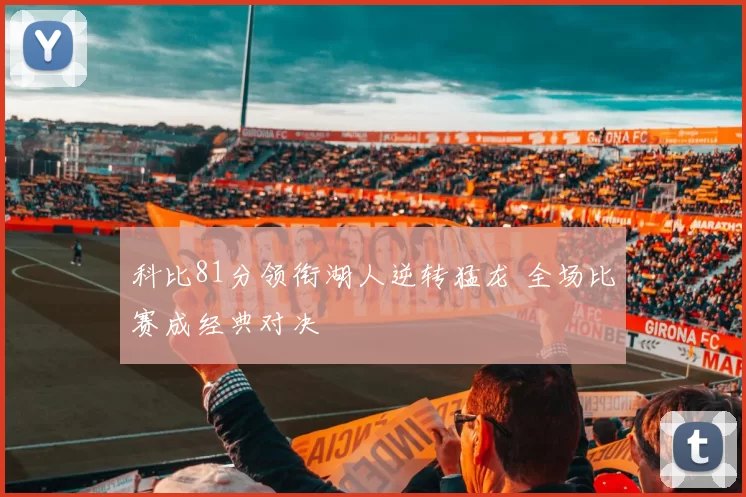 科比81分领衔湖人逆转猛龙 全场比赛成经典对决