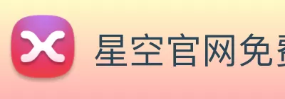 星空官网免费入口 logo